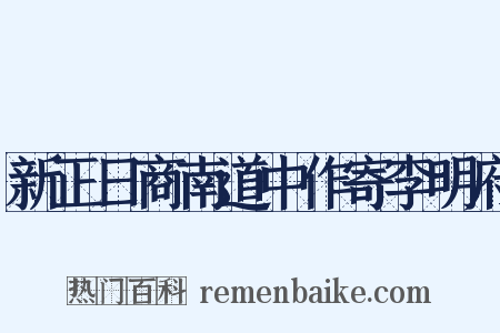新正日商南道中作寄李明府是什么意思的图片
